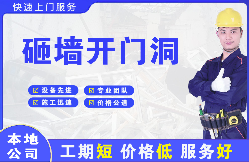 当阳砸墙开门洞